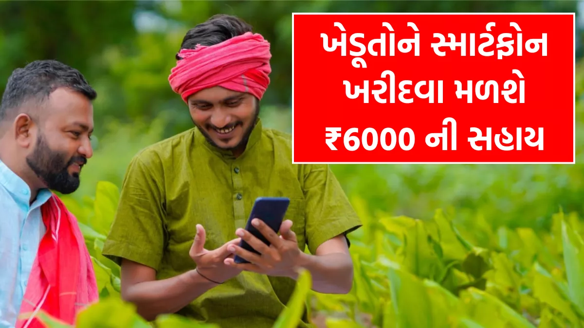 Smartphone Sahay Yojana