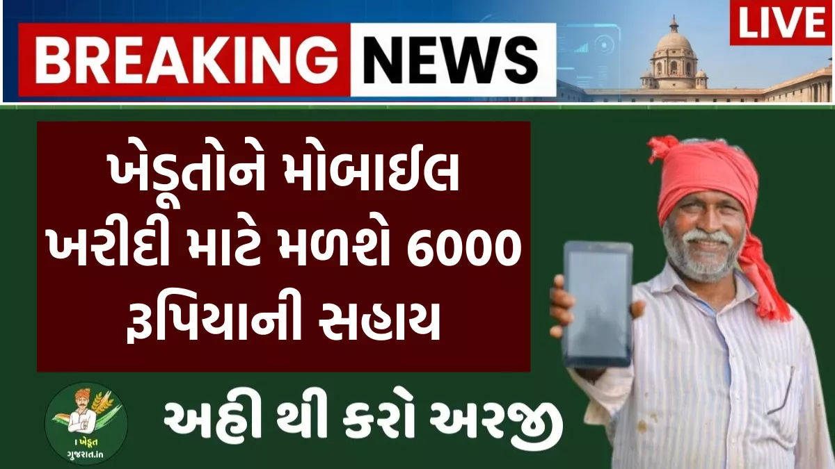 Free Mobile Sahay Yojana Gujarat