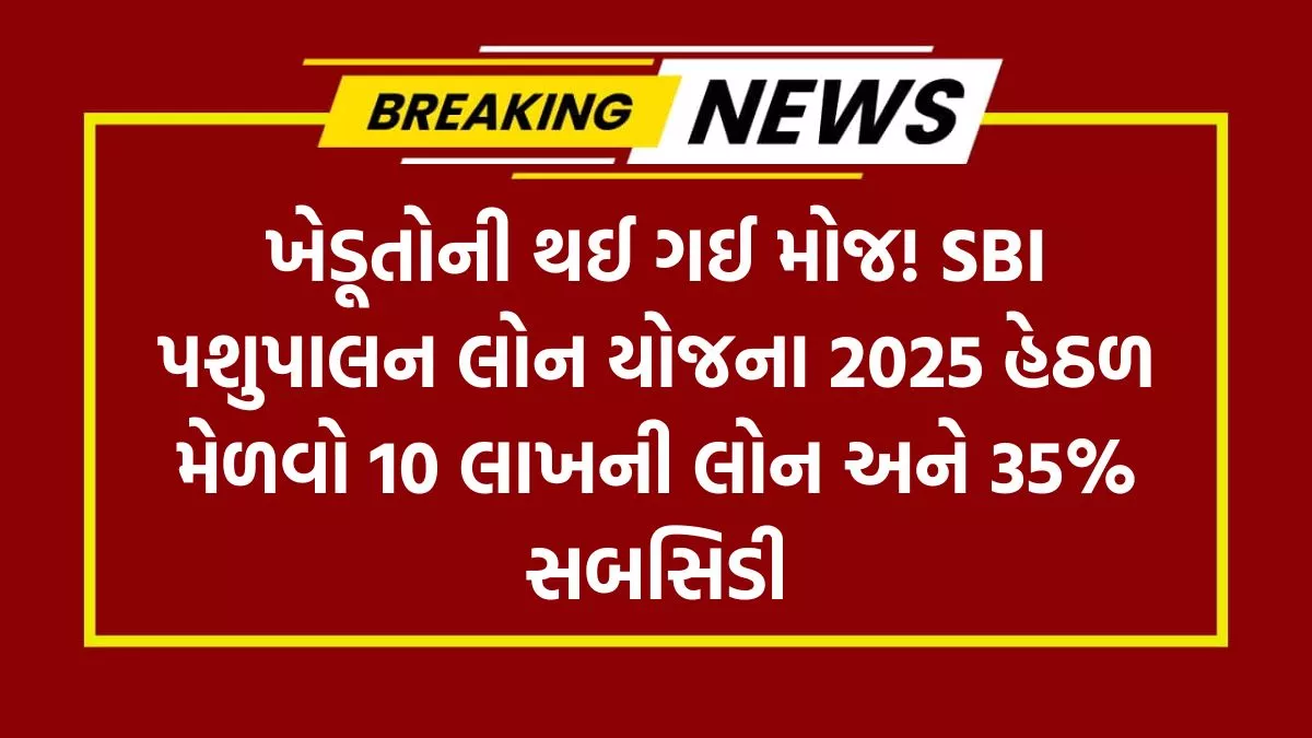 SBI Pashupalan Loan Yojana 2025