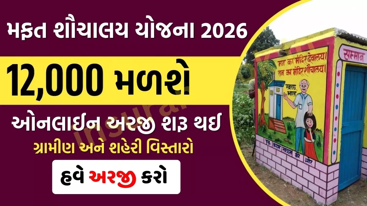 Free Sauchalay Yojana